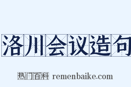 洛川会议造句是什么意思的图片